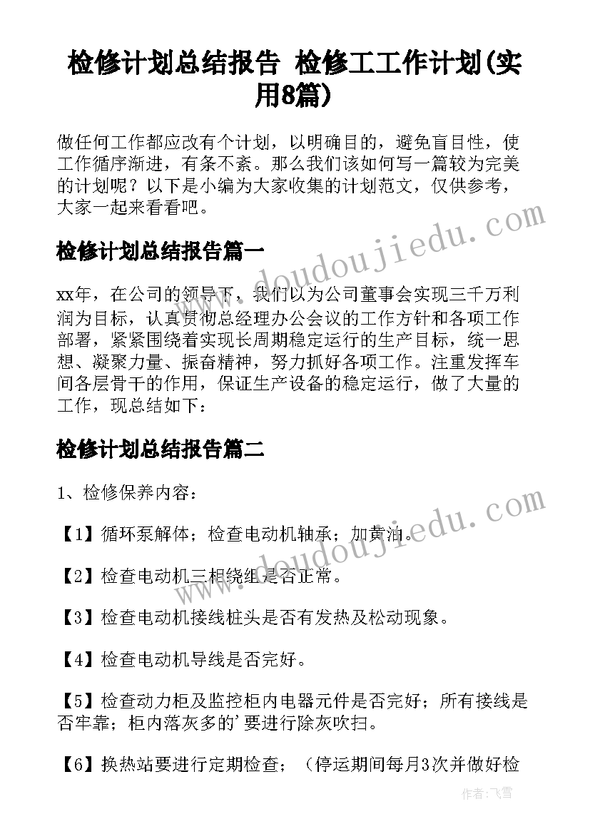 检修计划总结报告 检修工工作计划(实用8篇)