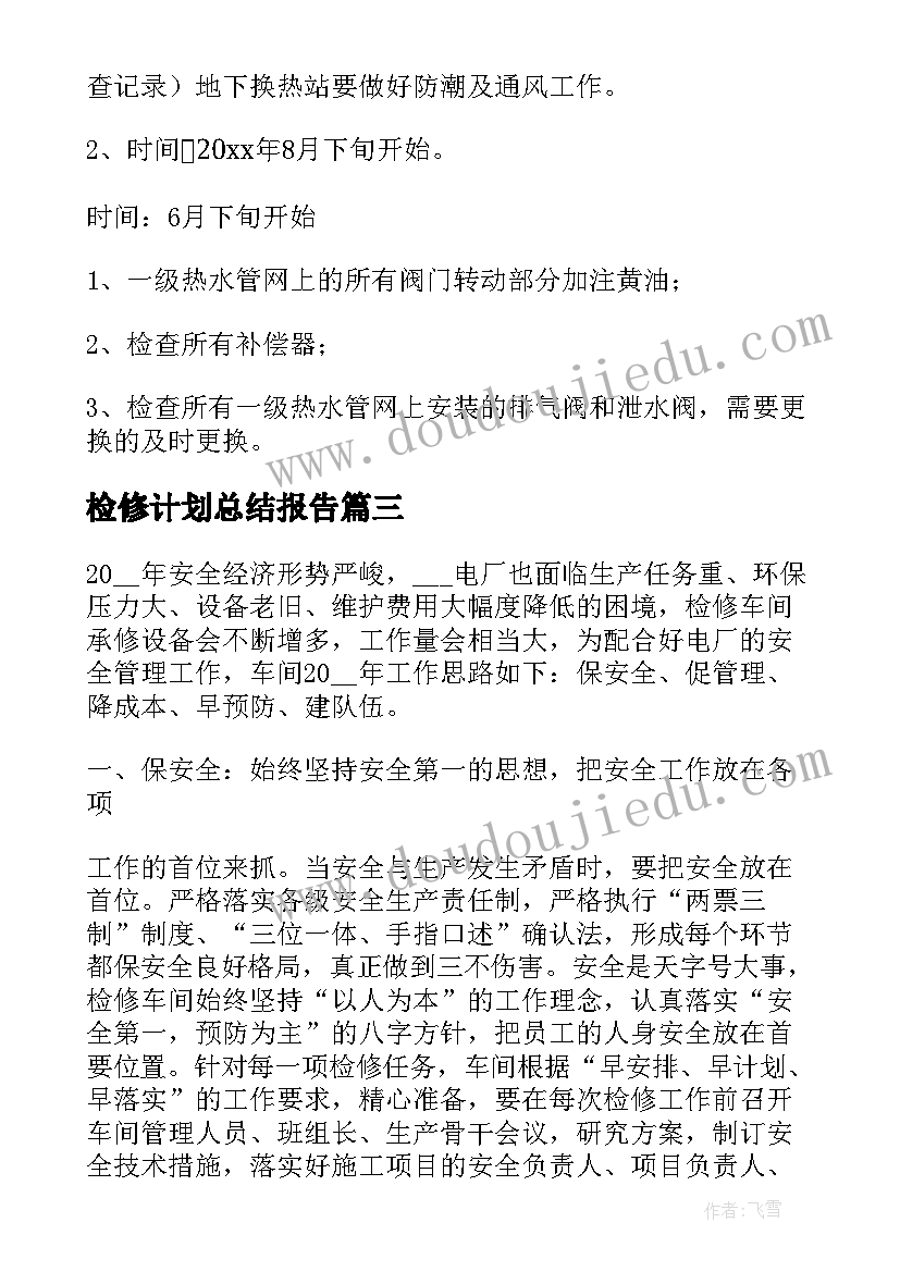 检修计划总结报告 检修工工作计划(实用8篇)