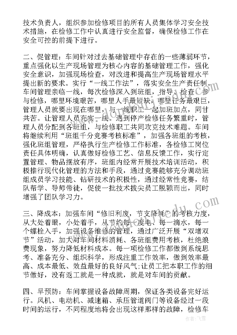 检修计划总结报告 检修工工作计划(实用8篇)