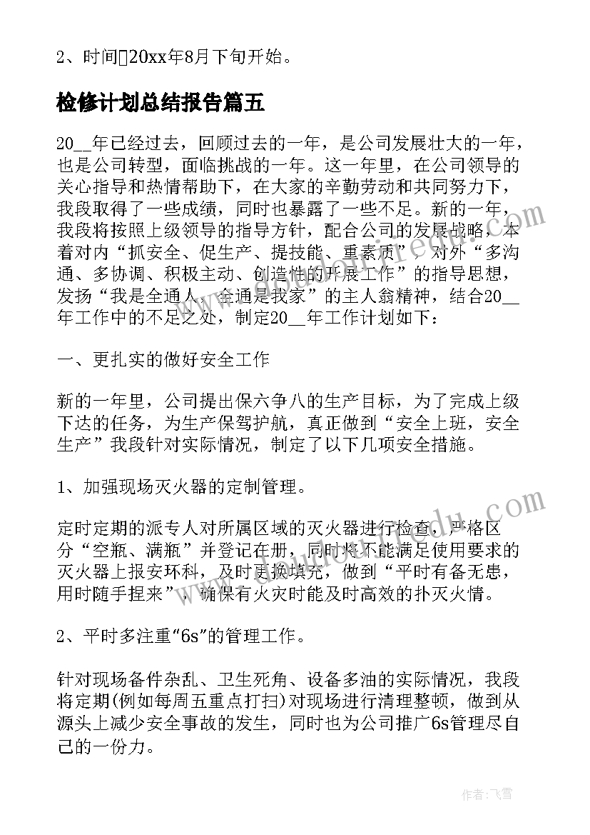 检修计划总结报告 检修工工作计划(实用8篇)