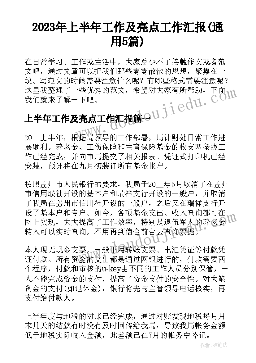 2023年上半年工作及亮点工作汇报(通用5篇)