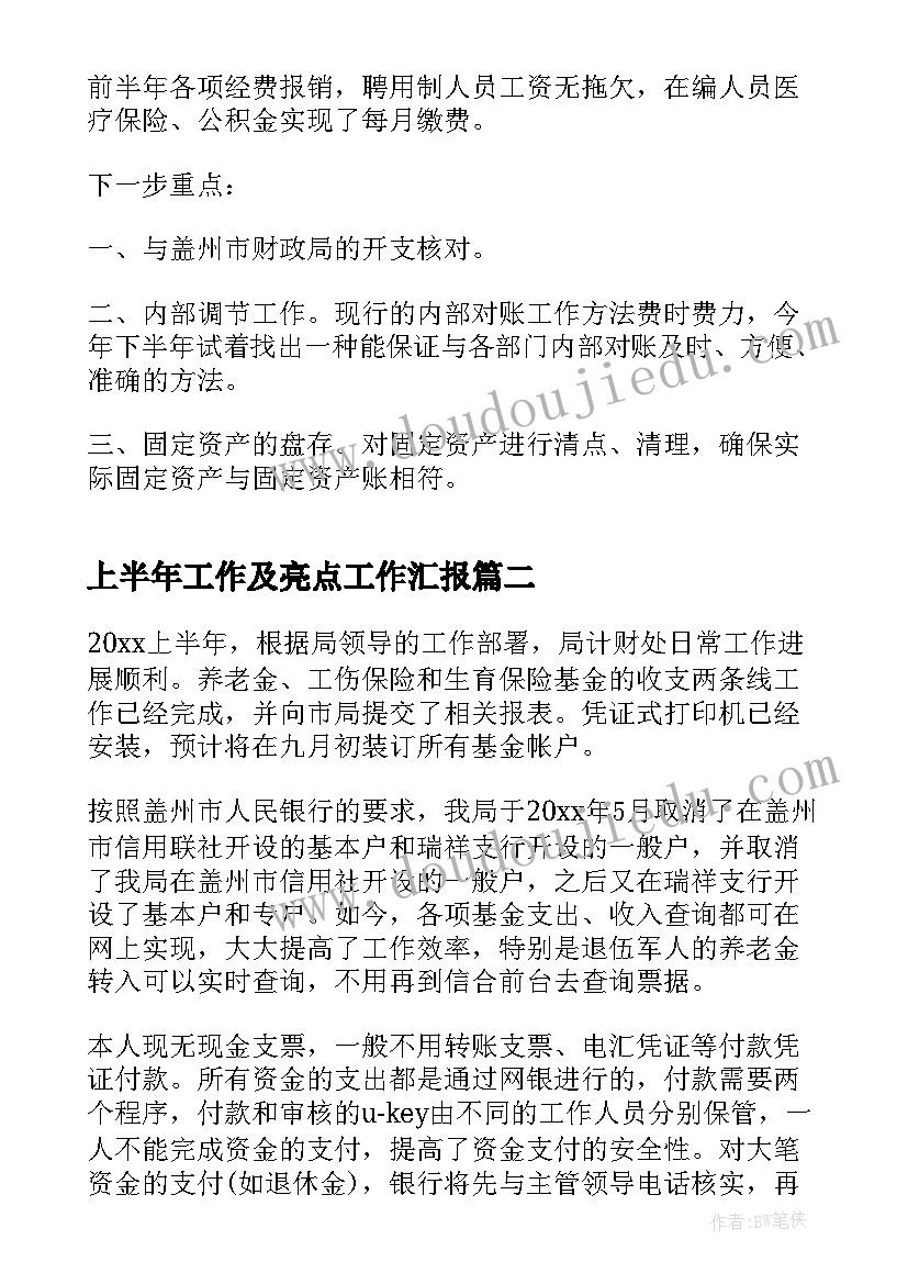 2023年上半年工作及亮点工作汇报(通用5篇)