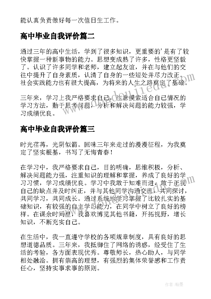 最新高中毕业自我评价(优秀5篇)