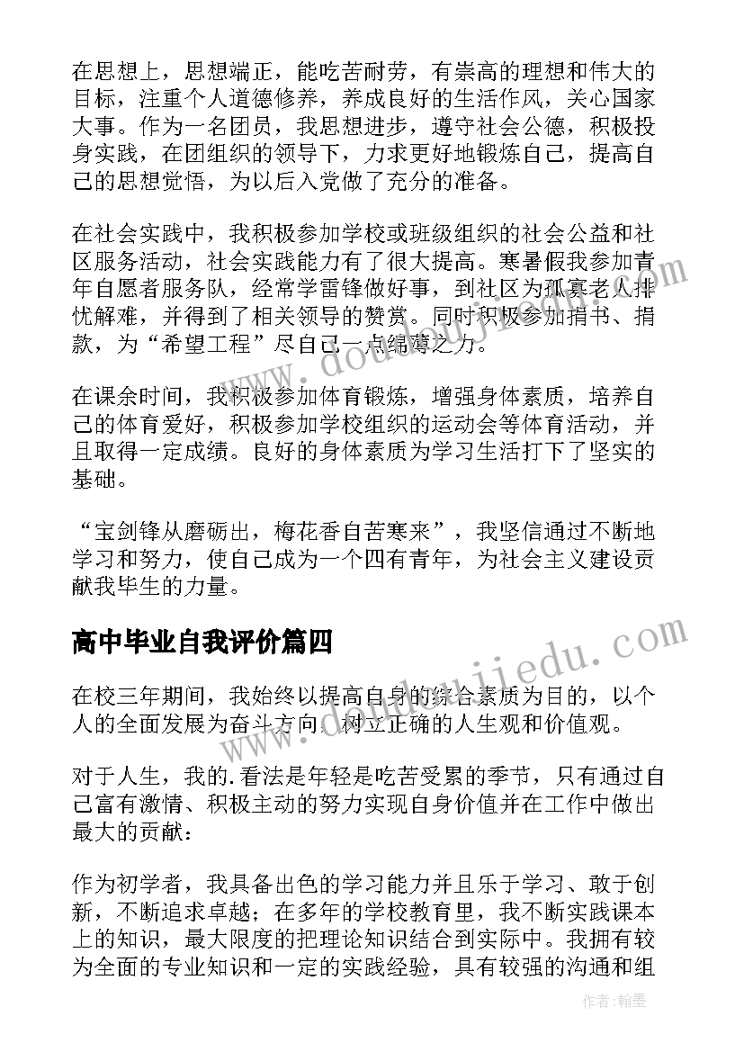 最新高中毕业自我评价(优秀5篇)