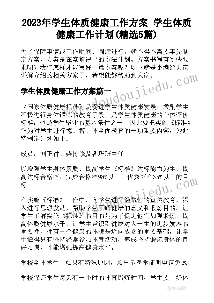 2023年学生体质健康工作方案 学生体质健康工作计划(精选5篇)