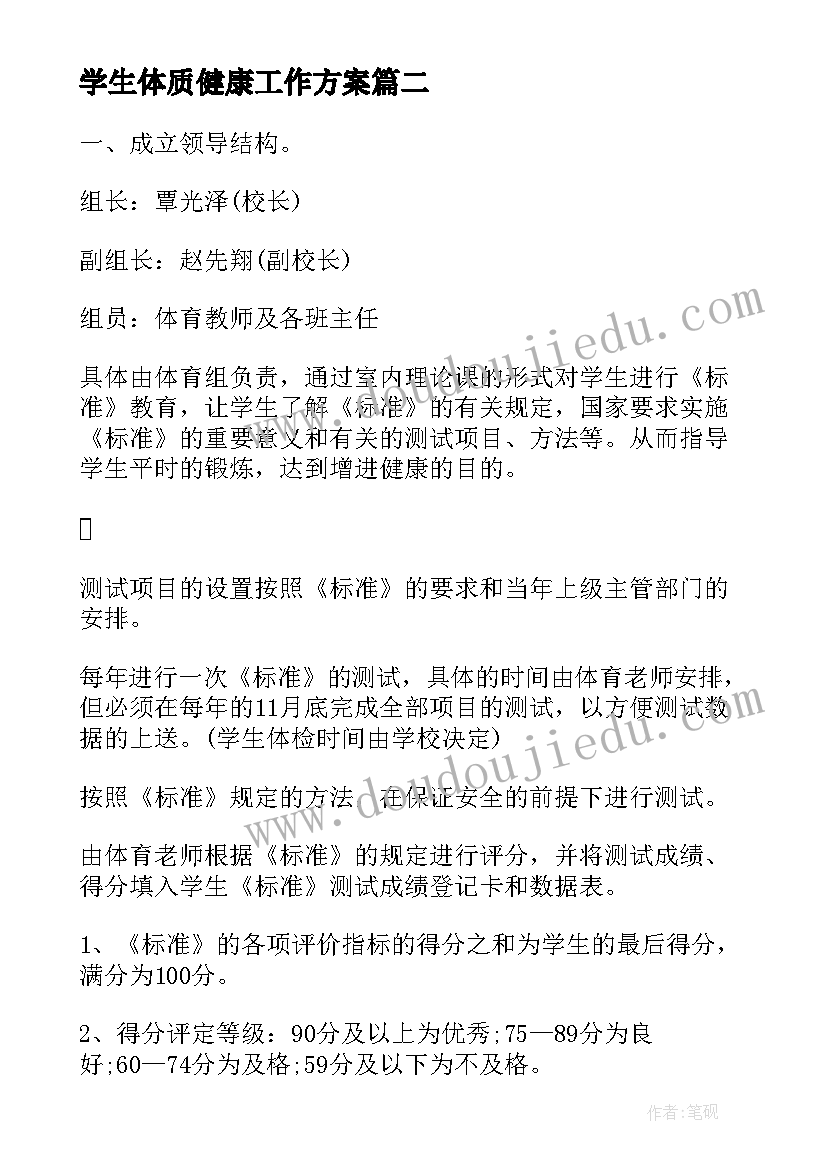 2023年学生体质健康工作方案 学生体质健康工作计划(精选5篇)