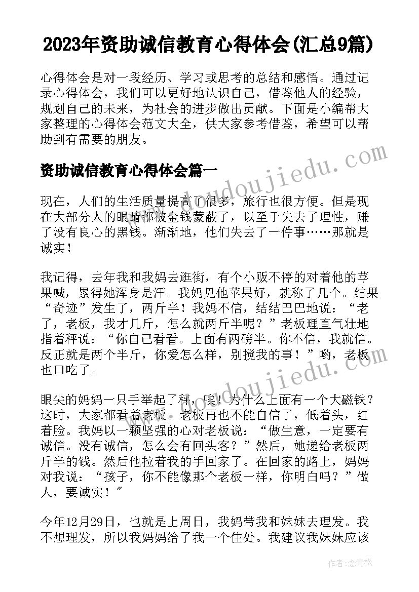 2023年资助诚信教育心得体会(汇总9篇)