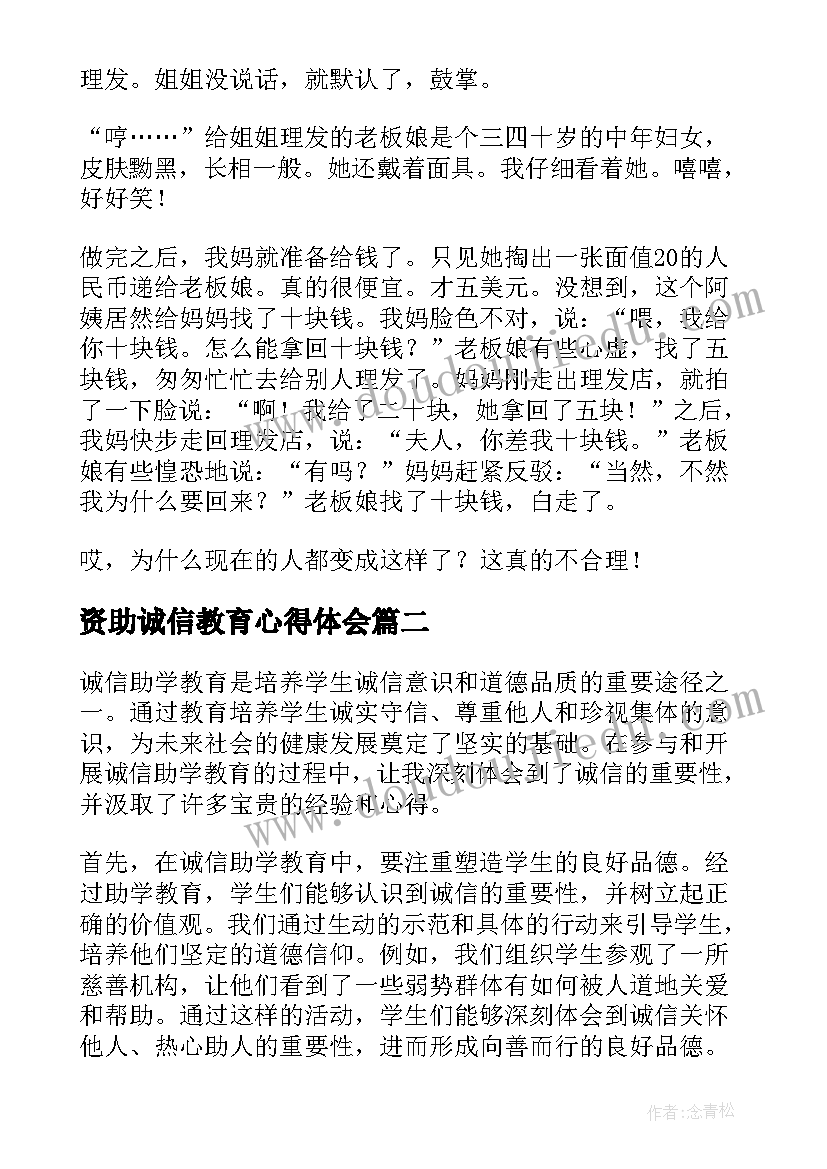 2023年资助诚信教育心得体会(汇总9篇)