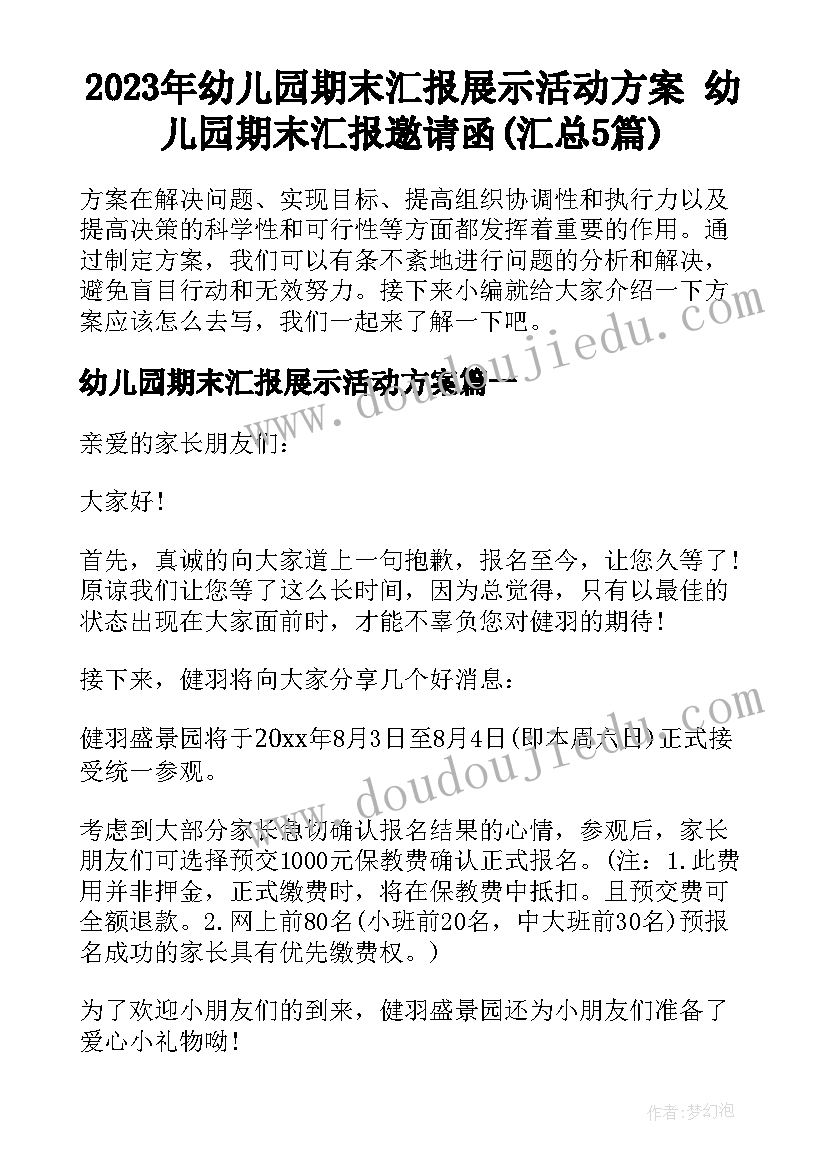 2023年幼儿园期末汇报展示活动方案 幼儿园期末汇报邀请函(汇总5篇)