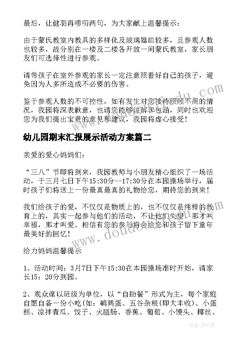 2023年幼儿园期末汇报展示活动方案 幼儿园期末汇报邀请函(汇总5篇)