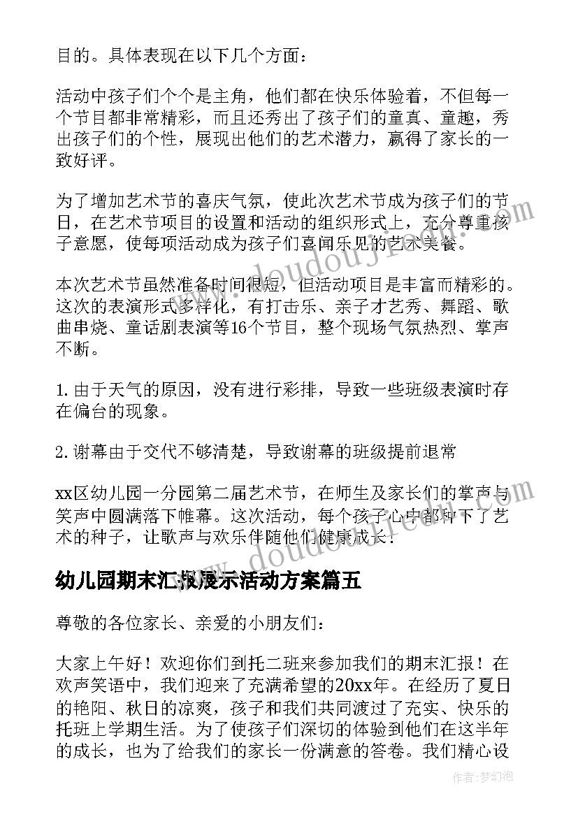 2023年幼儿园期末汇报展示活动方案 幼儿园期末汇报邀请函(汇总5篇)