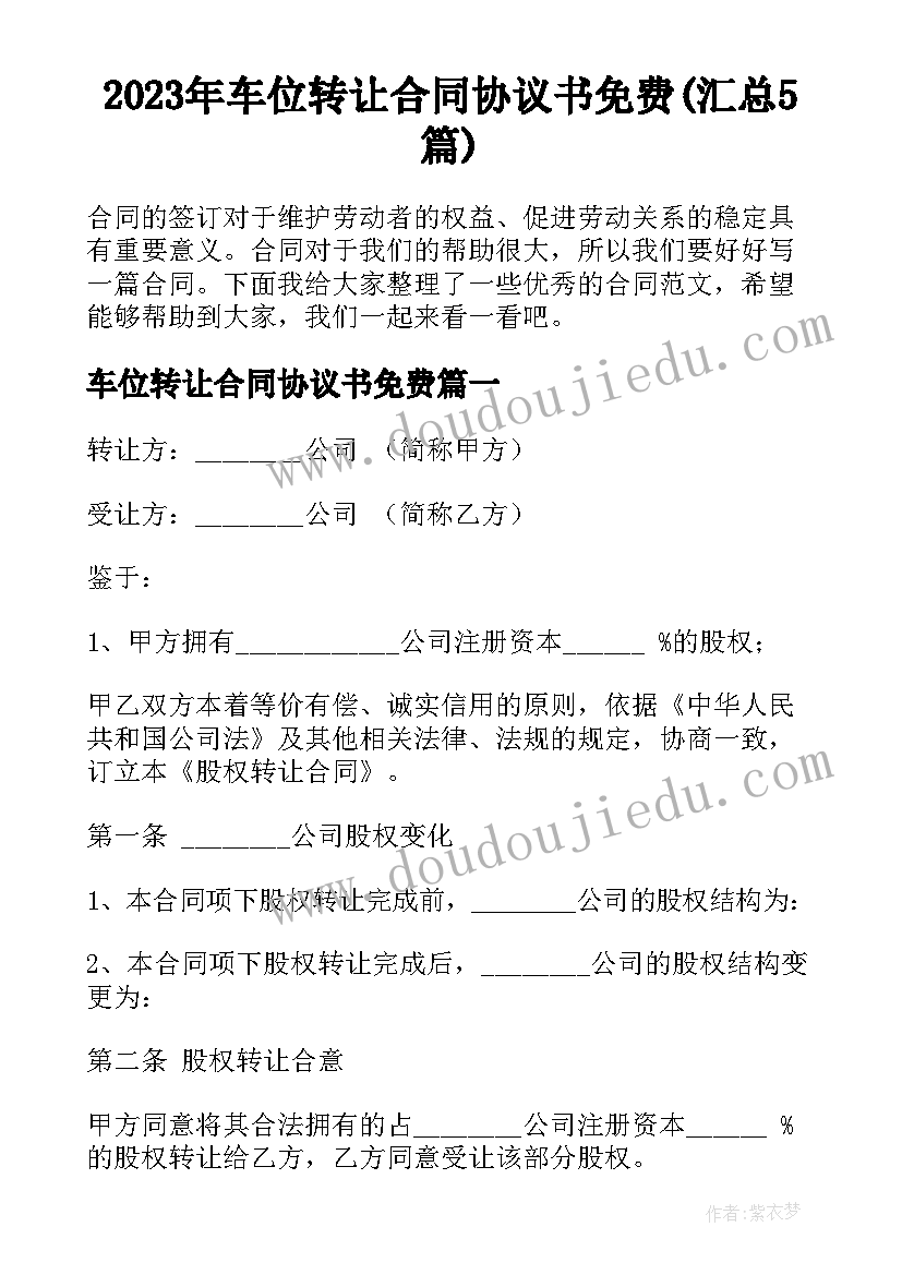 2023年车位转让合同协议书免费(汇总5篇)