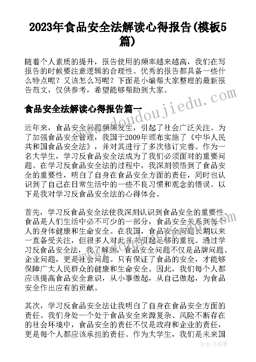 2023年食品安全法解读心得报告(模板5篇)