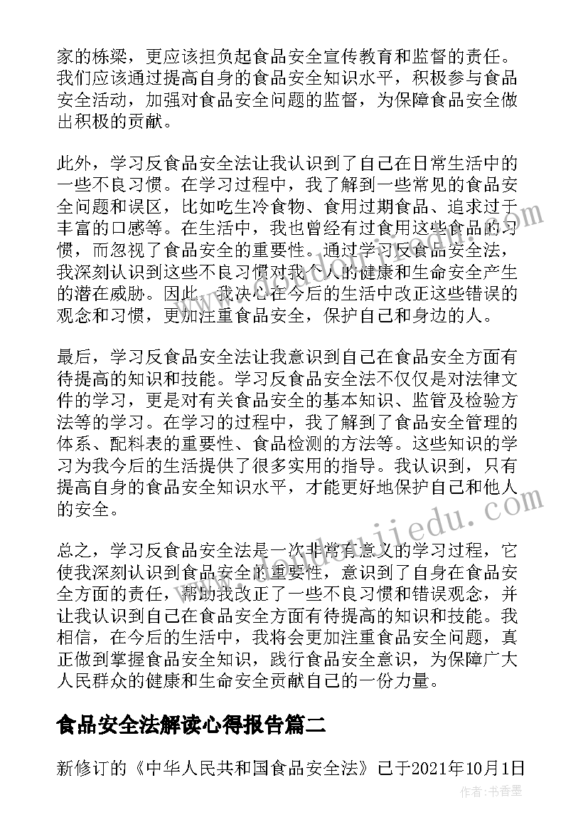 2023年食品安全法解读心得报告(模板5篇)