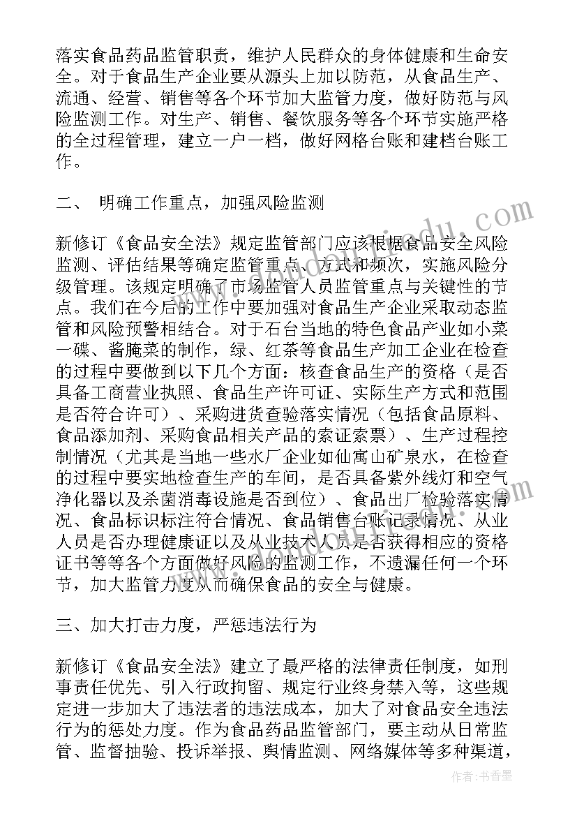 2023年食品安全法解读心得报告(模板5篇)