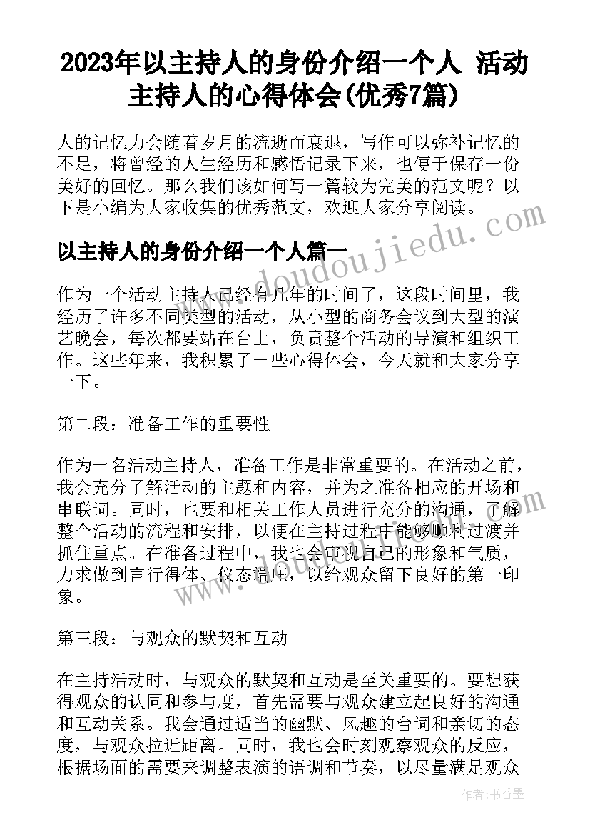 2023年以主持人的身份介绍一个人 活动主持人的心得体会(优秀7篇)