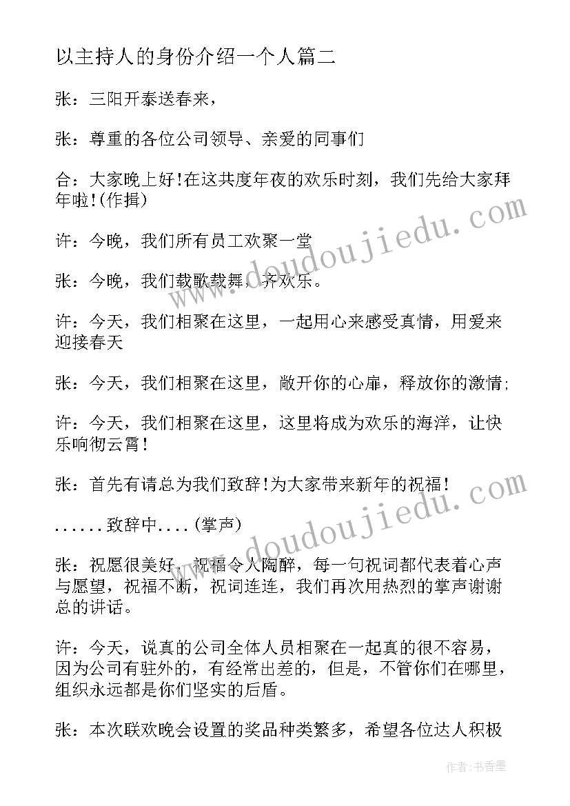 2023年以主持人的身份介绍一个人 活动主持人的心得体会(优秀7篇)