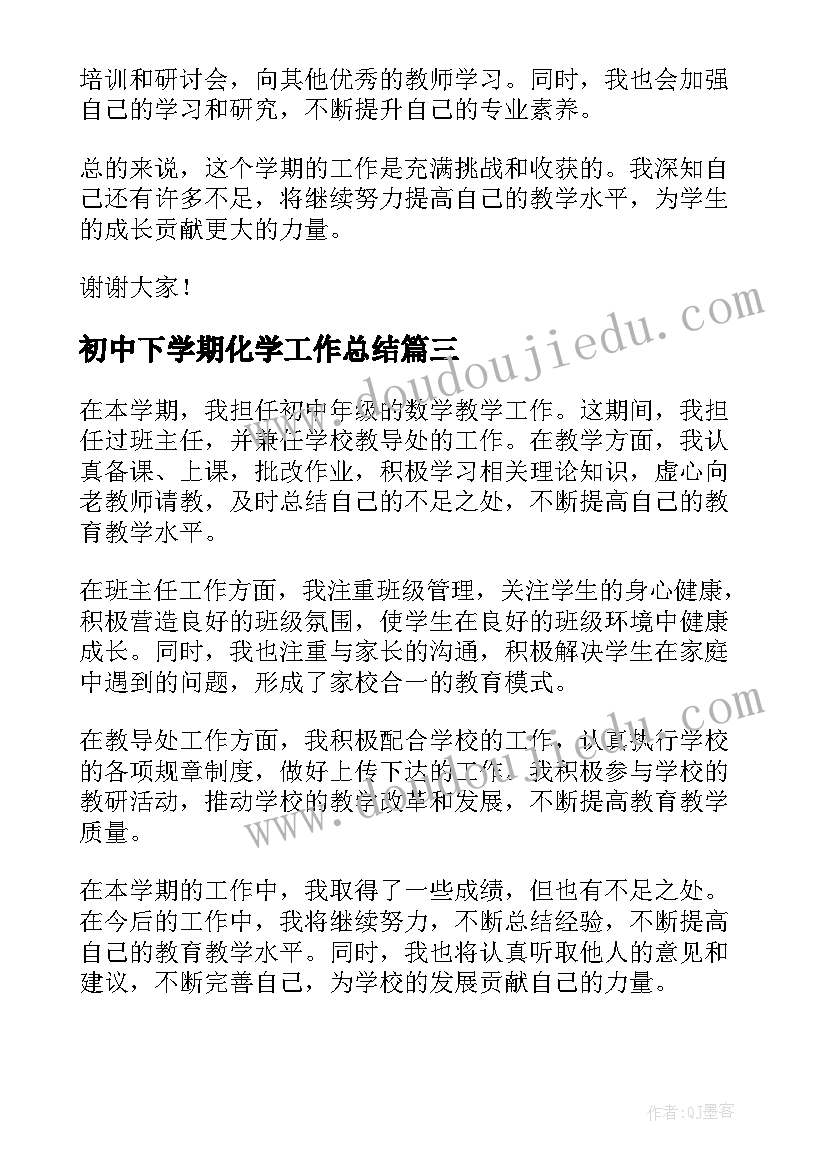 2023年初中下学期化学工作总结(实用5篇)