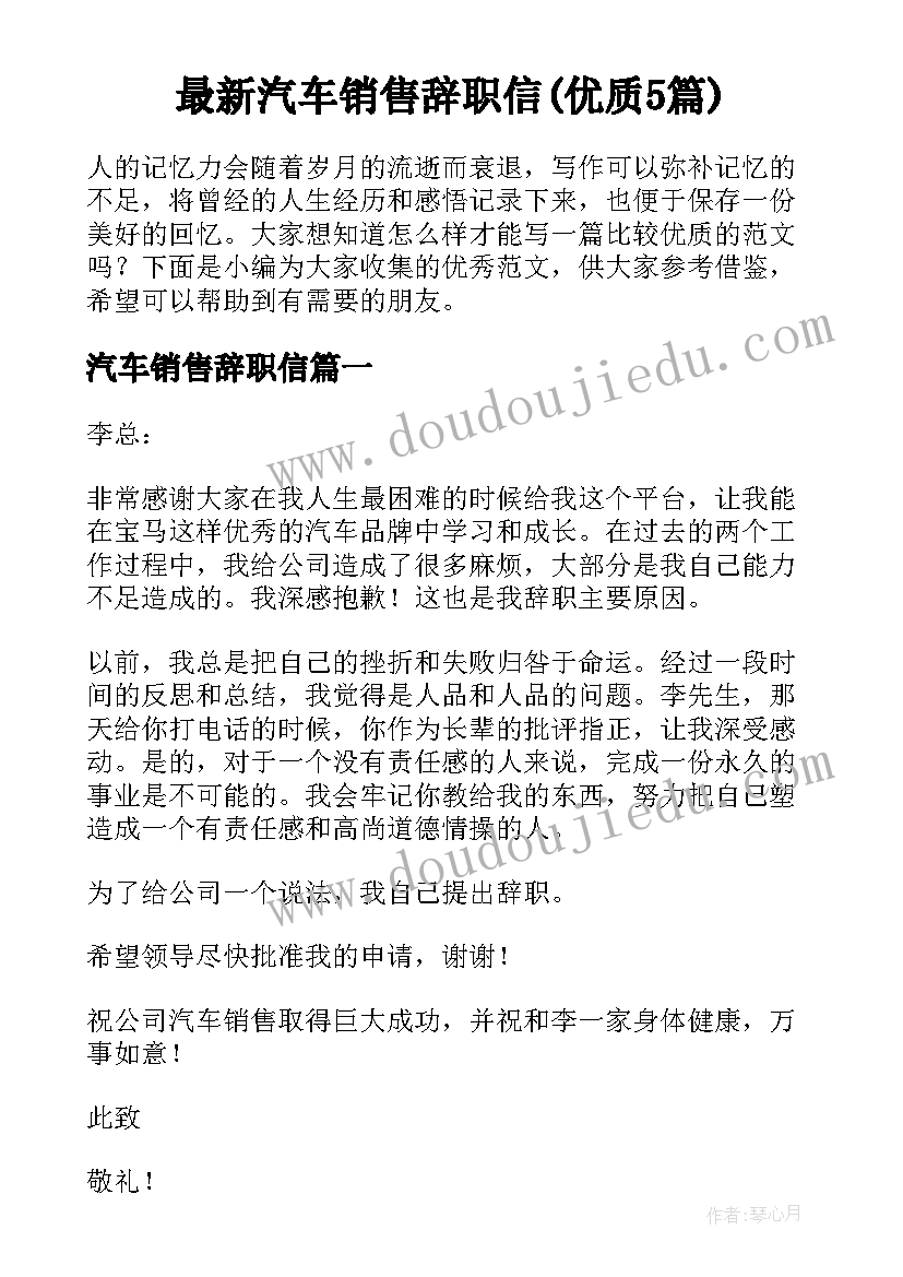 最新汽车销售辞职信(优质5篇)