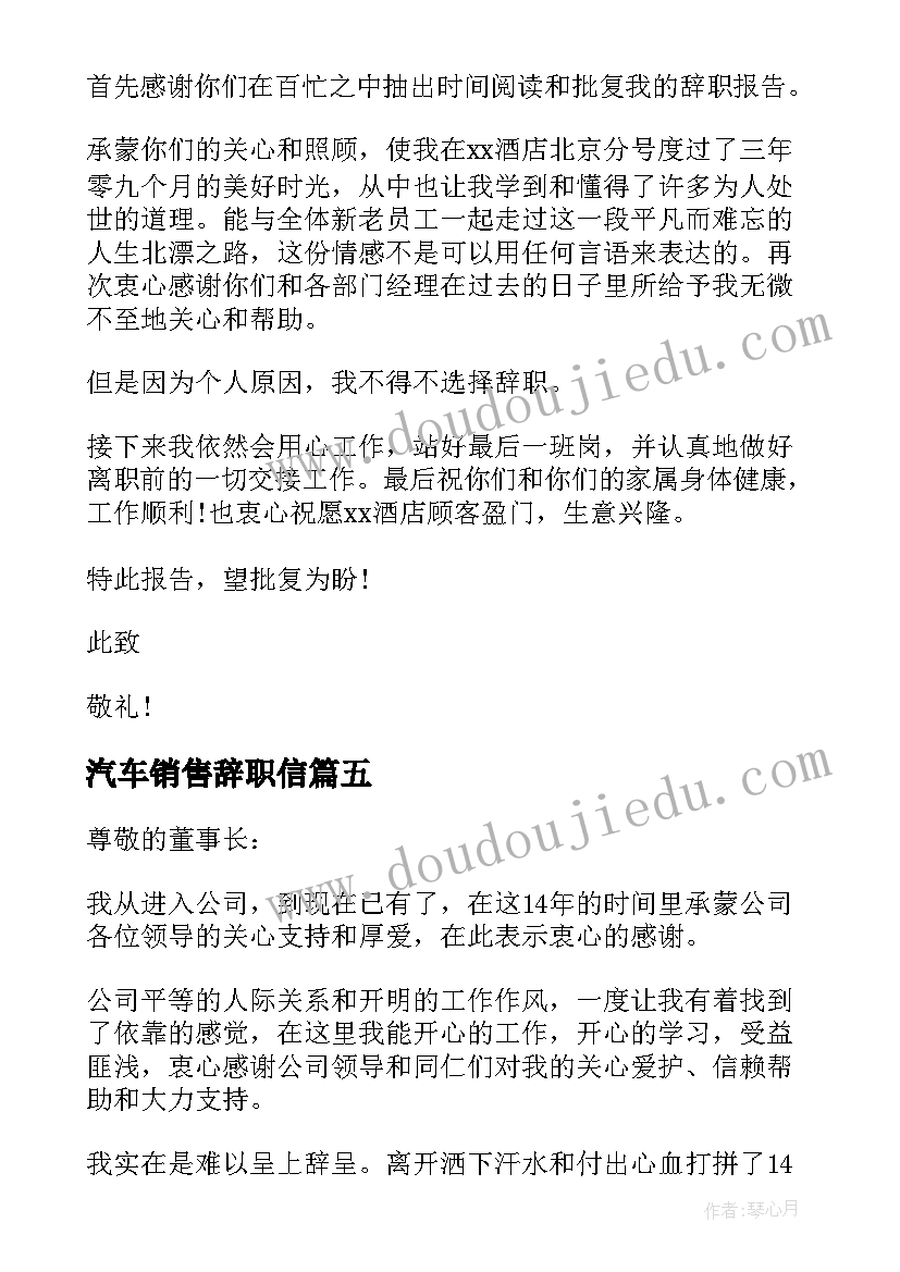 最新汽车销售辞职信(优质5篇)