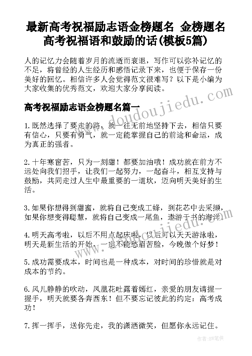 最新高考祝福励志语金榜题名 金榜题名高考祝福语和鼓励的话(模板5篇)