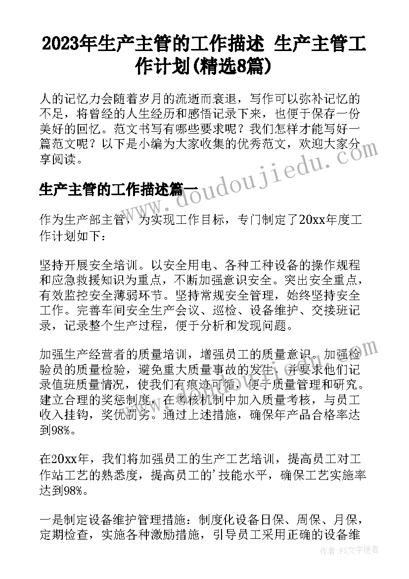 2023年生产主管的工作描述 生产主管工作计划(精选8篇)