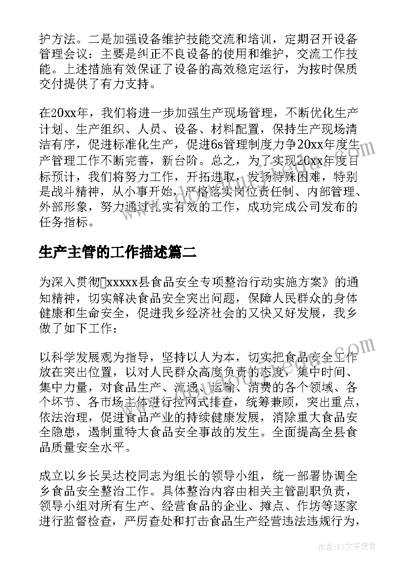 2023年生产主管的工作描述 生产主管工作计划(精选8篇)