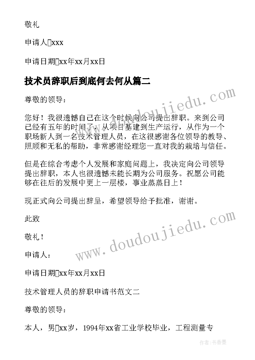 2023年技术员辞职后到底何去何从 技术管理人员的辞职申请书(通用5篇)