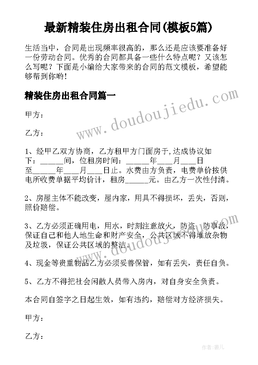 最新精装住房出租合同(模板5篇)