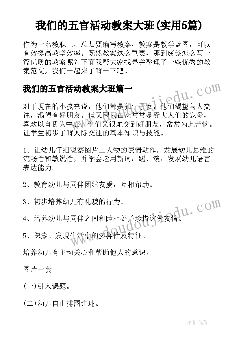 我们的五官活动教案大班(实用5篇)