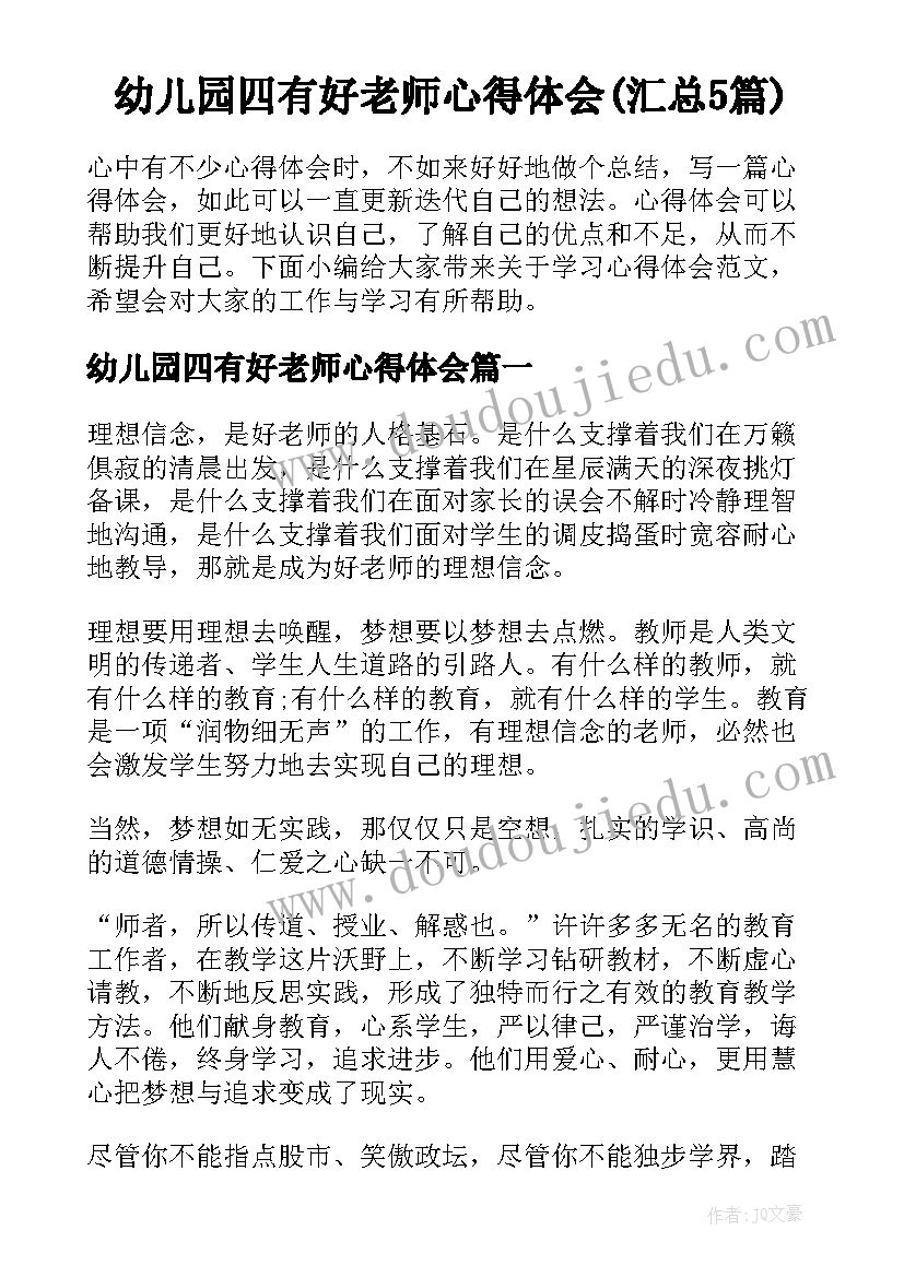 幼儿园四有好老师心得体会(汇总5篇)