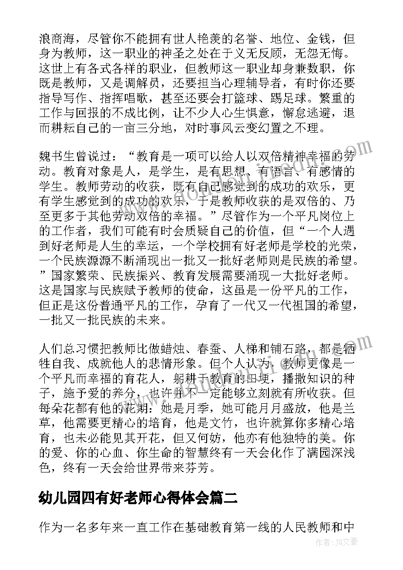 幼儿园四有好老师心得体会(汇总5篇)