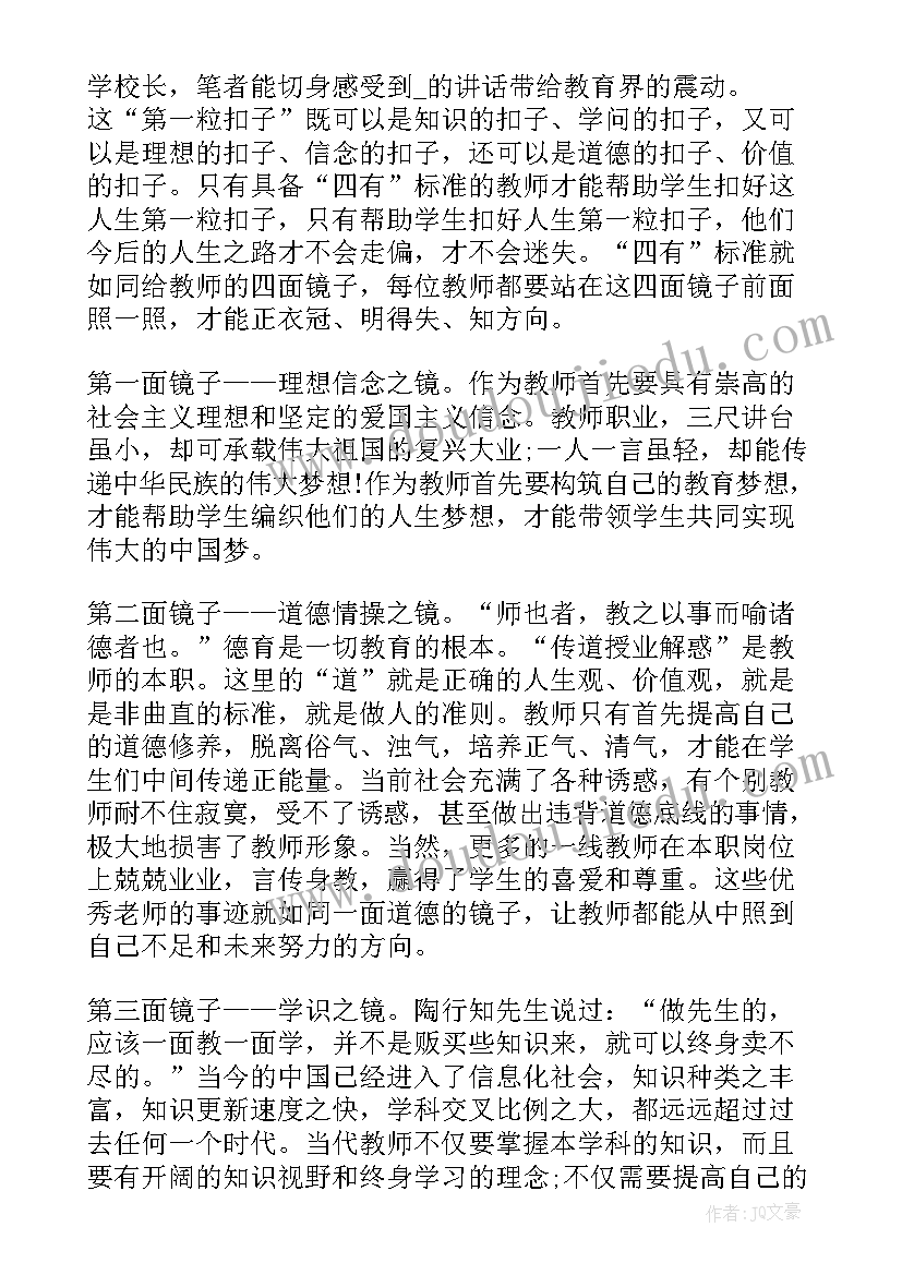 幼儿园四有好老师心得体会(汇总5篇)