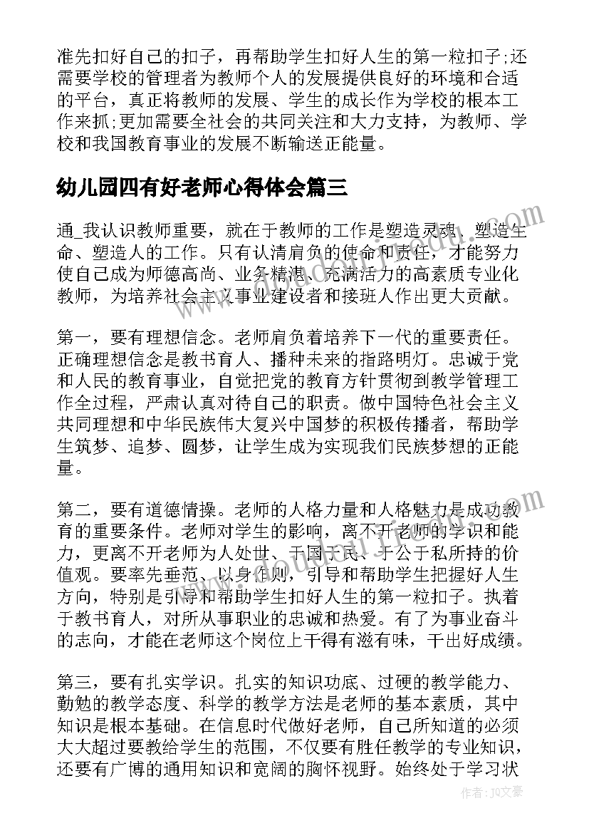 幼儿园四有好老师心得体会(汇总5篇)