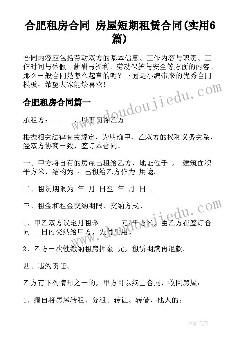 合肥租房合同 房屋短期租赁合同(实用6篇)