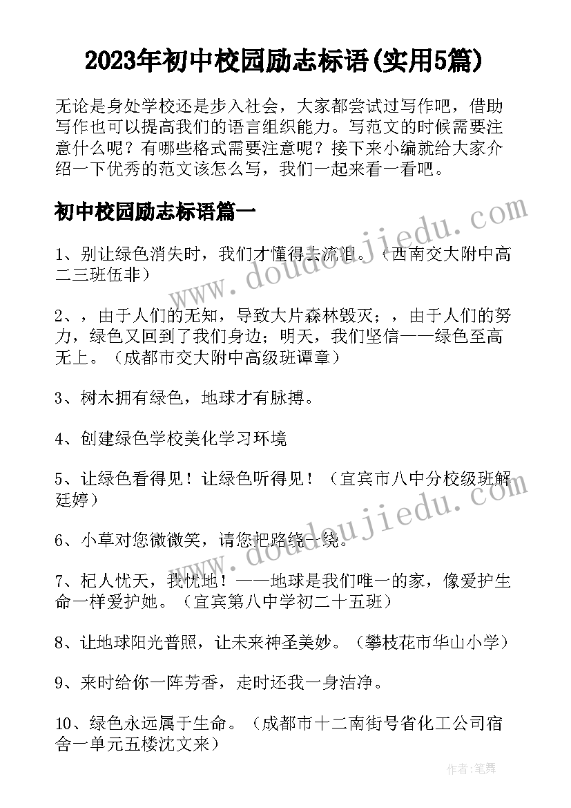 2023年初中校园励志标语(实用5篇)