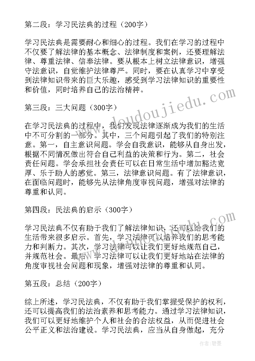 最新教师民法典心得体会(优质10篇)