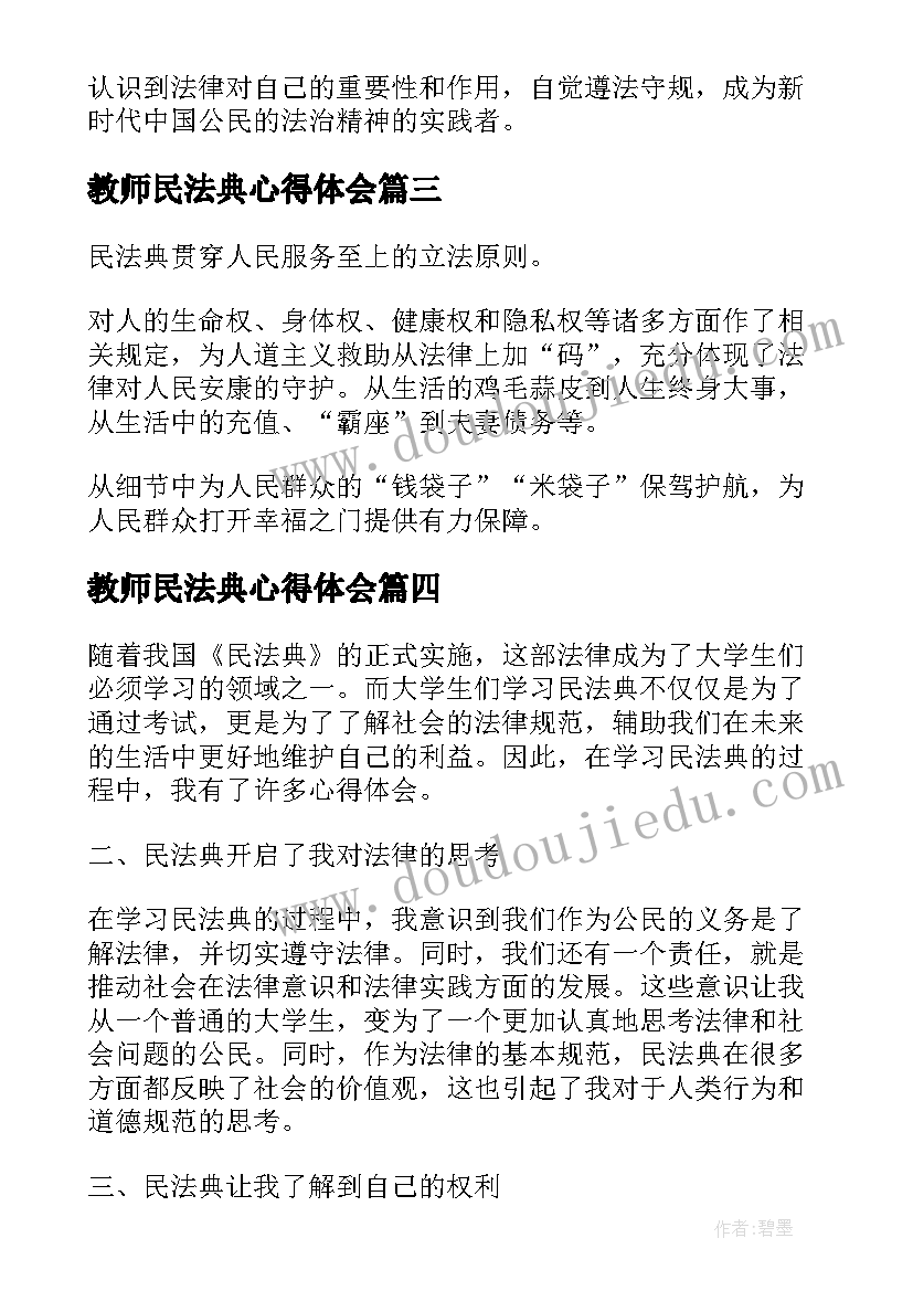 最新教师民法典心得体会(优质10篇)