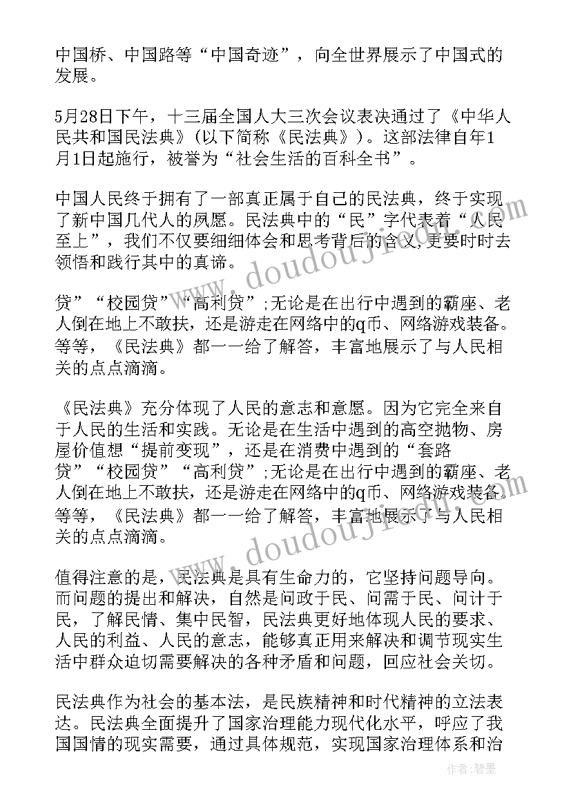 最新教师民法典心得体会(优质10篇)