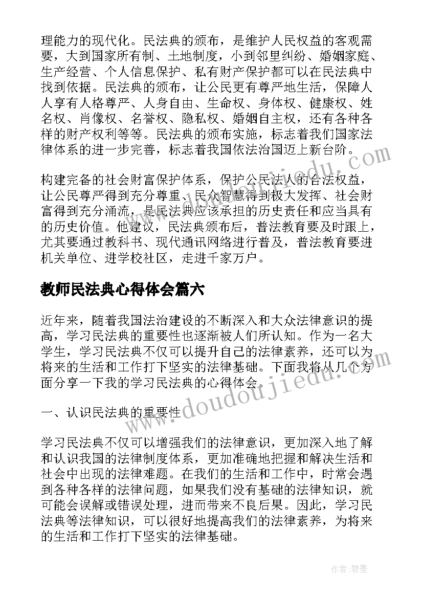 最新教师民法典心得体会(优质10篇)