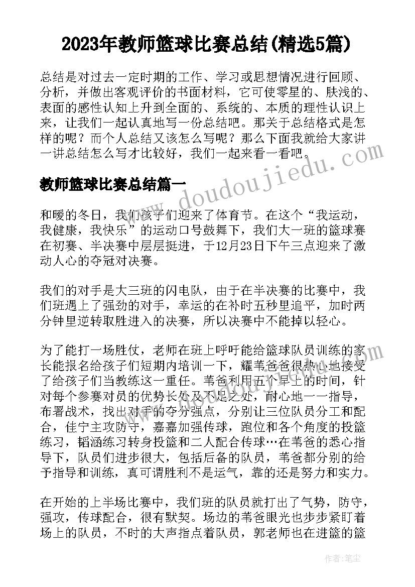 2023年教师篮球比赛总结(精选5篇)