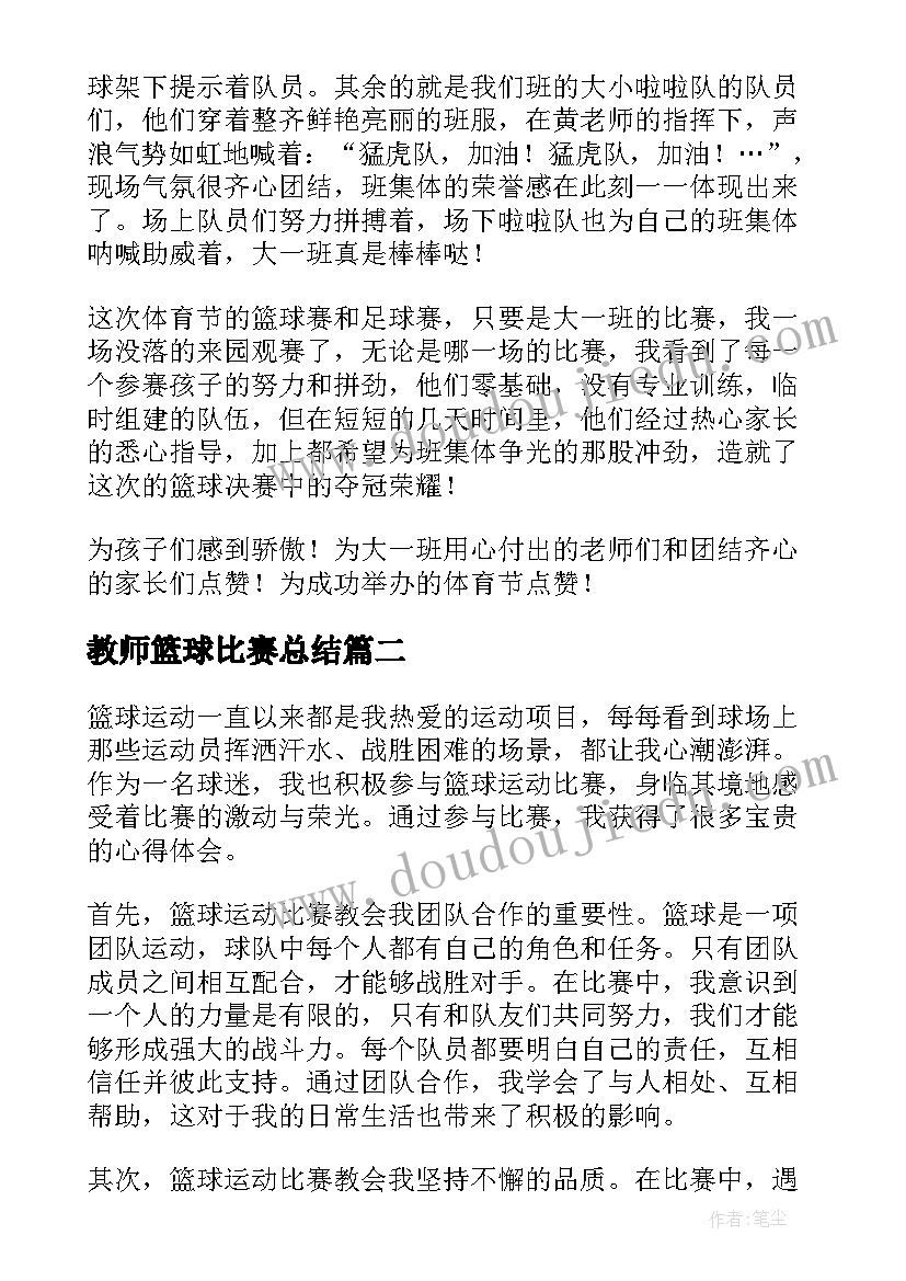 2023年教师篮球比赛总结(精选5篇)