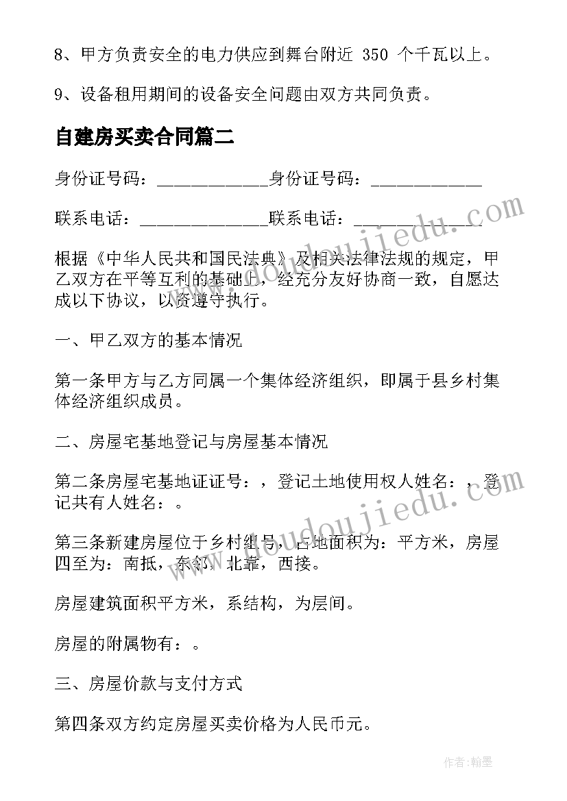 自建房买卖合同 实用自建房买卖合同(优秀5篇)