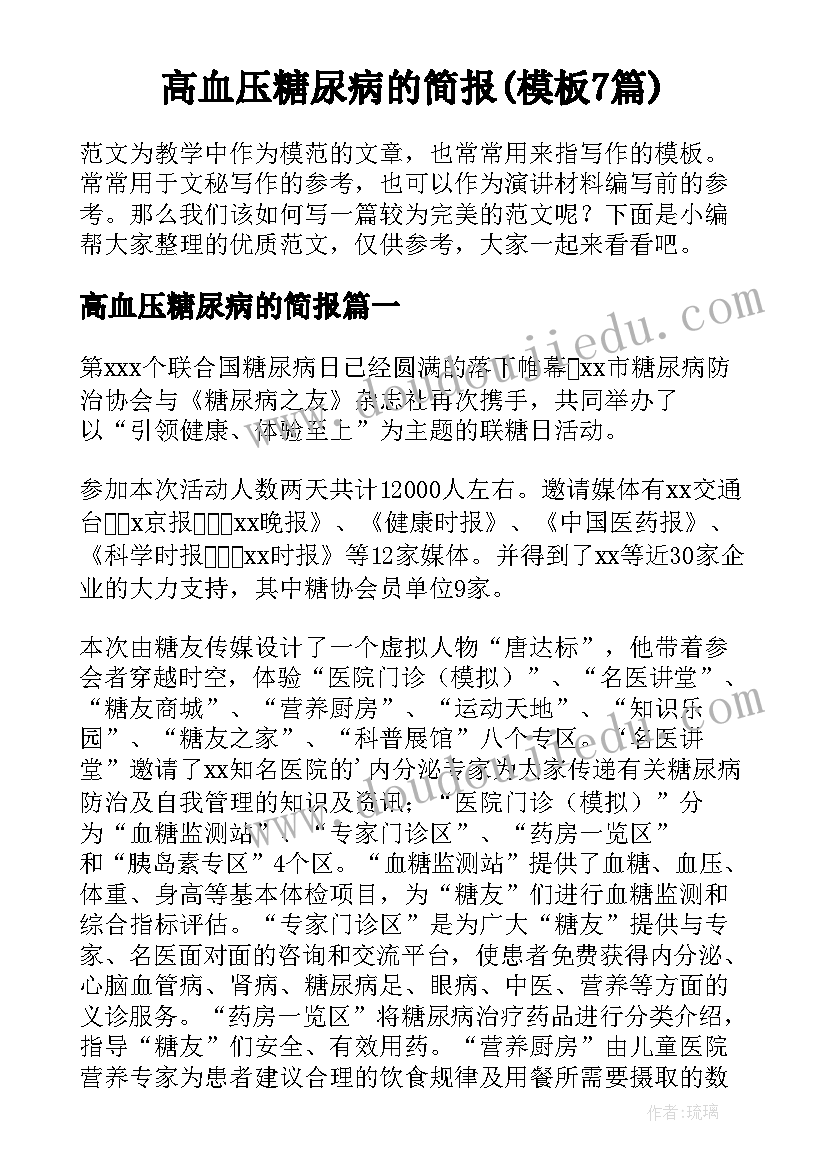 高血压糖尿病的简报(模板7篇)