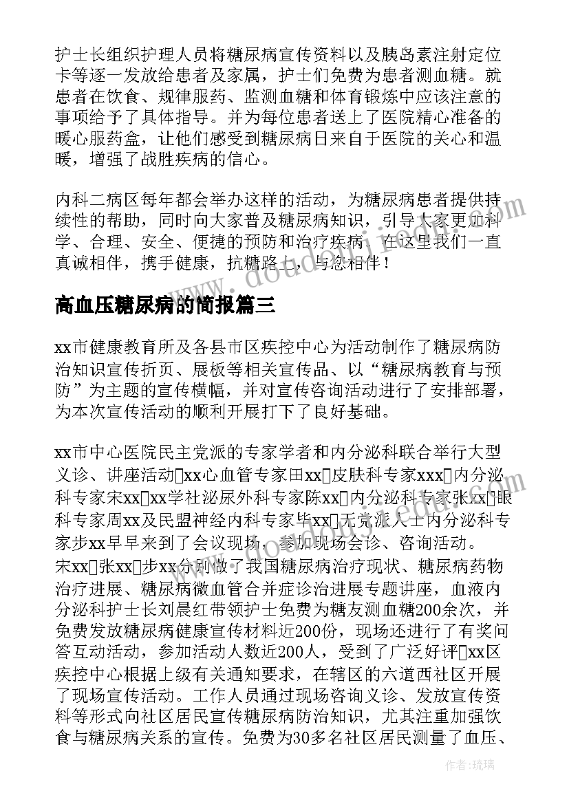 高血压糖尿病的简报(模板7篇)