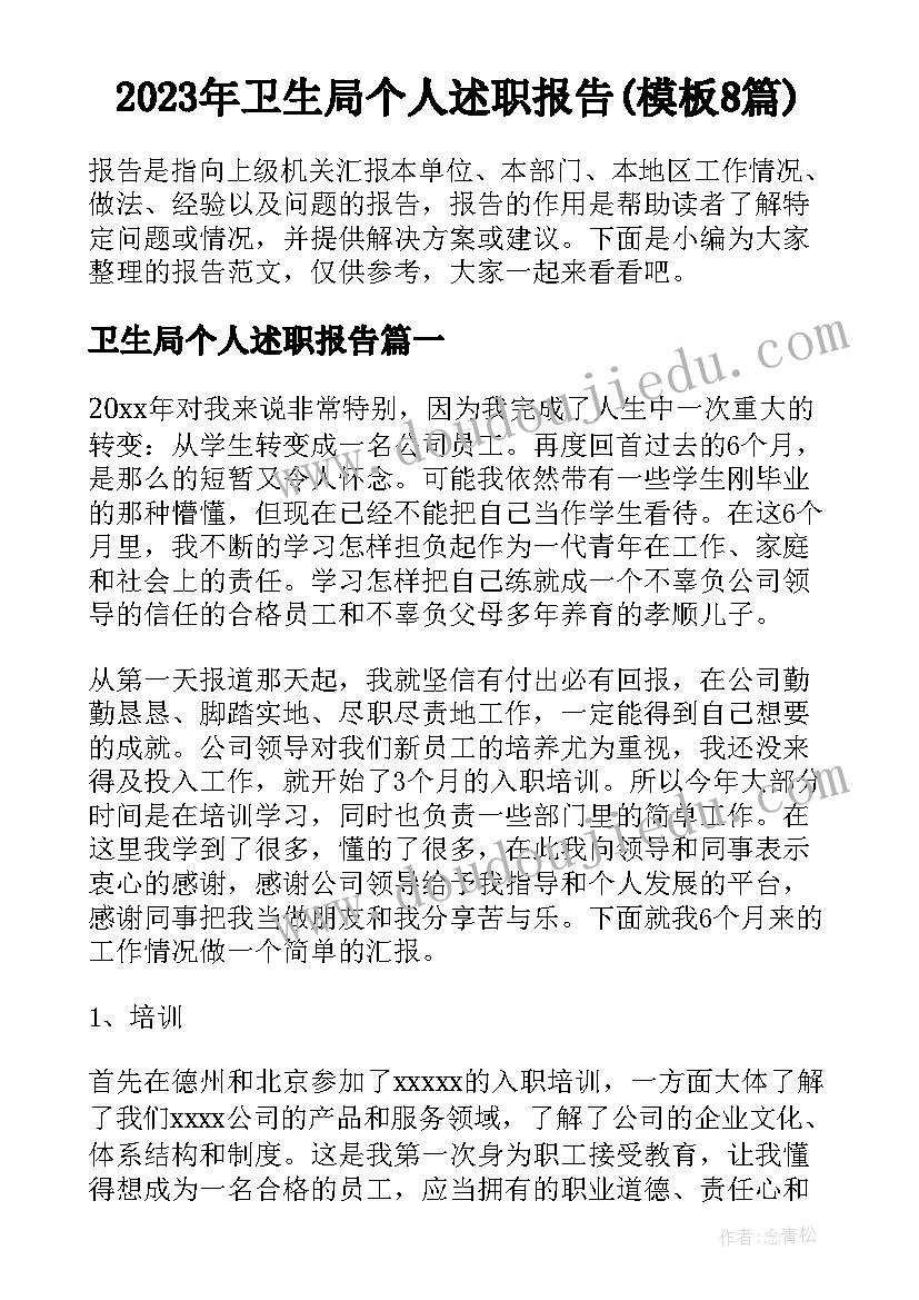 2023年卫生局个人述职报告(模板8篇)