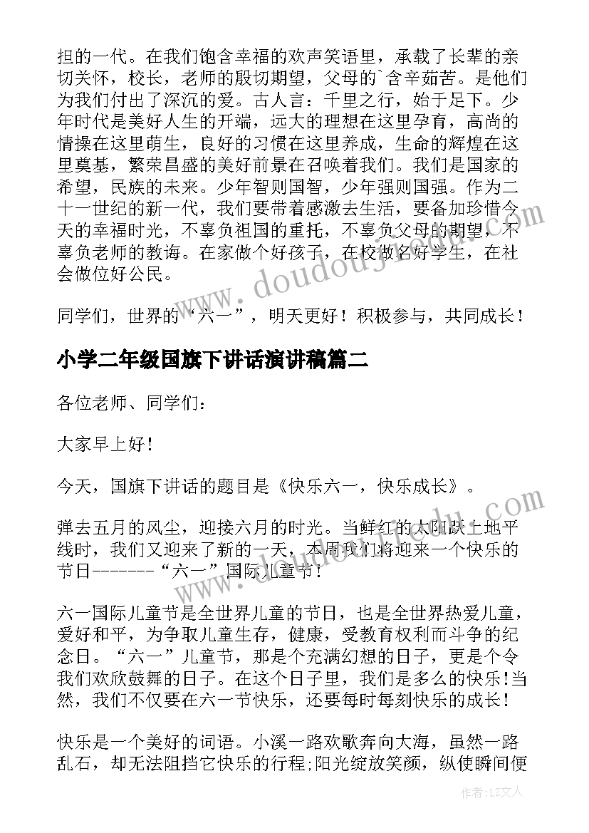 2023年小学二年级国旗下讲话演讲稿 童心飞扬快乐六一国旗下讲话稿(实用8篇)