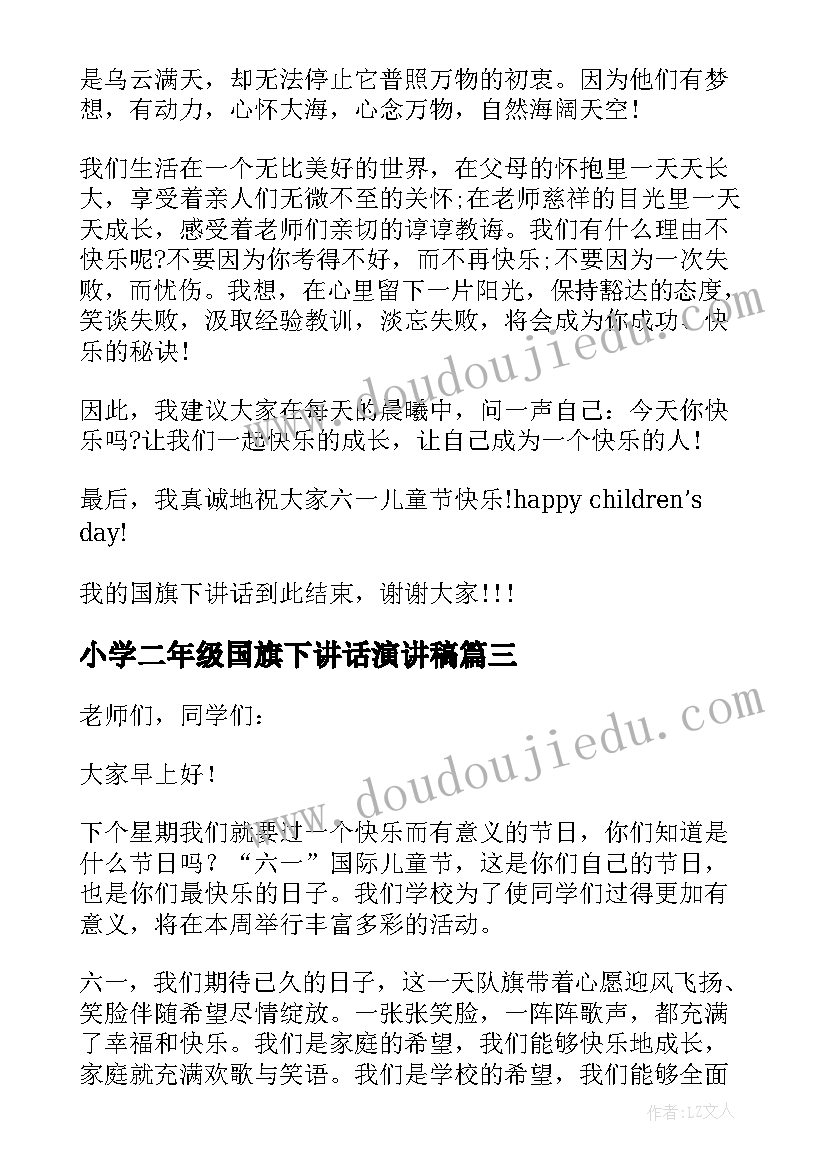 2023年小学二年级国旗下讲话演讲稿 童心飞扬快乐六一国旗下讲话稿(实用8篇)