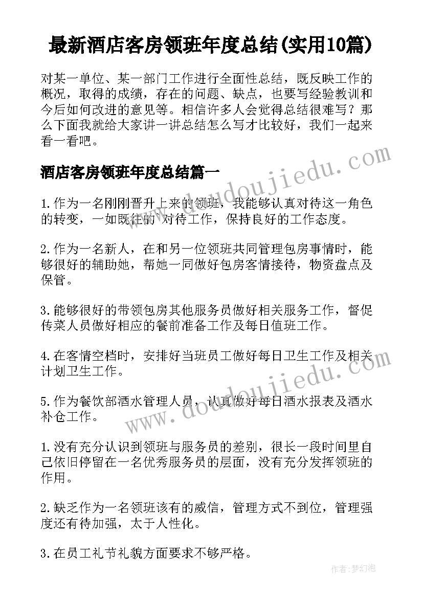 最新酒店客房领班年度总结(实用10篇)