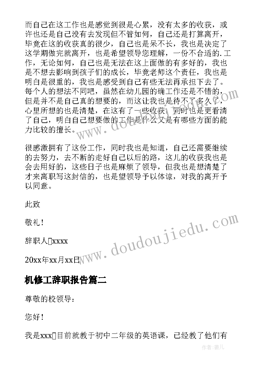 最新机修工辞职报告 生活老师年度工作辞职报告(模板5篇)